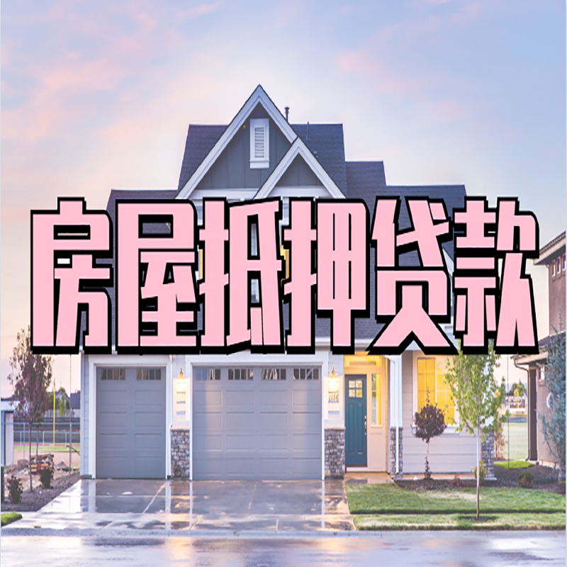 察哈尔右翼后重庆房屋抵押贷款办理流程及利率